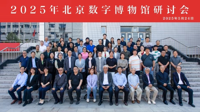 2025年北京数字博物馆研讨会圆满召开